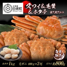 ズワイ姿  毛蟹  ホタテ 食べ比べ セット BM073