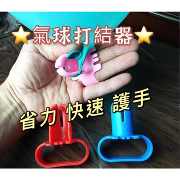🌸可娜的夢想角落🌸【氣球打結器】🌟乳膠氣球打結 氣球打結器 綁氣球工具 打結輔助工具 綁氣球道具 綁氣球用品 氣球🌟