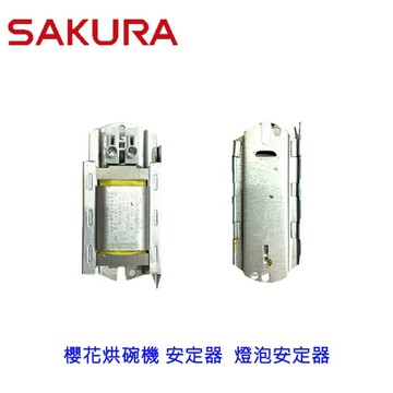 高雄 烘碗機零件 櫻花烘碗機 安定器  燈泡安定器
