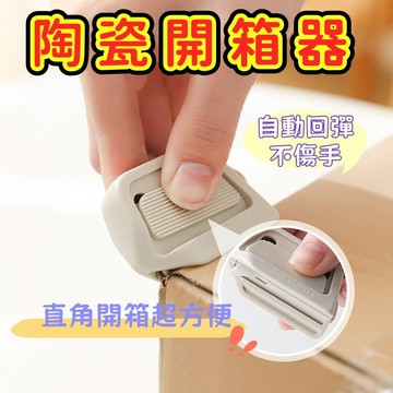 拆箱器 陶瓷小刀 陶瓷刀 拆信刀 安全開箱 陶瓷開箱刀 防割 迷你拆箱刀 拆箱刀 拆包裹神器 陶瓷刀片  拆箱神器 拆箱