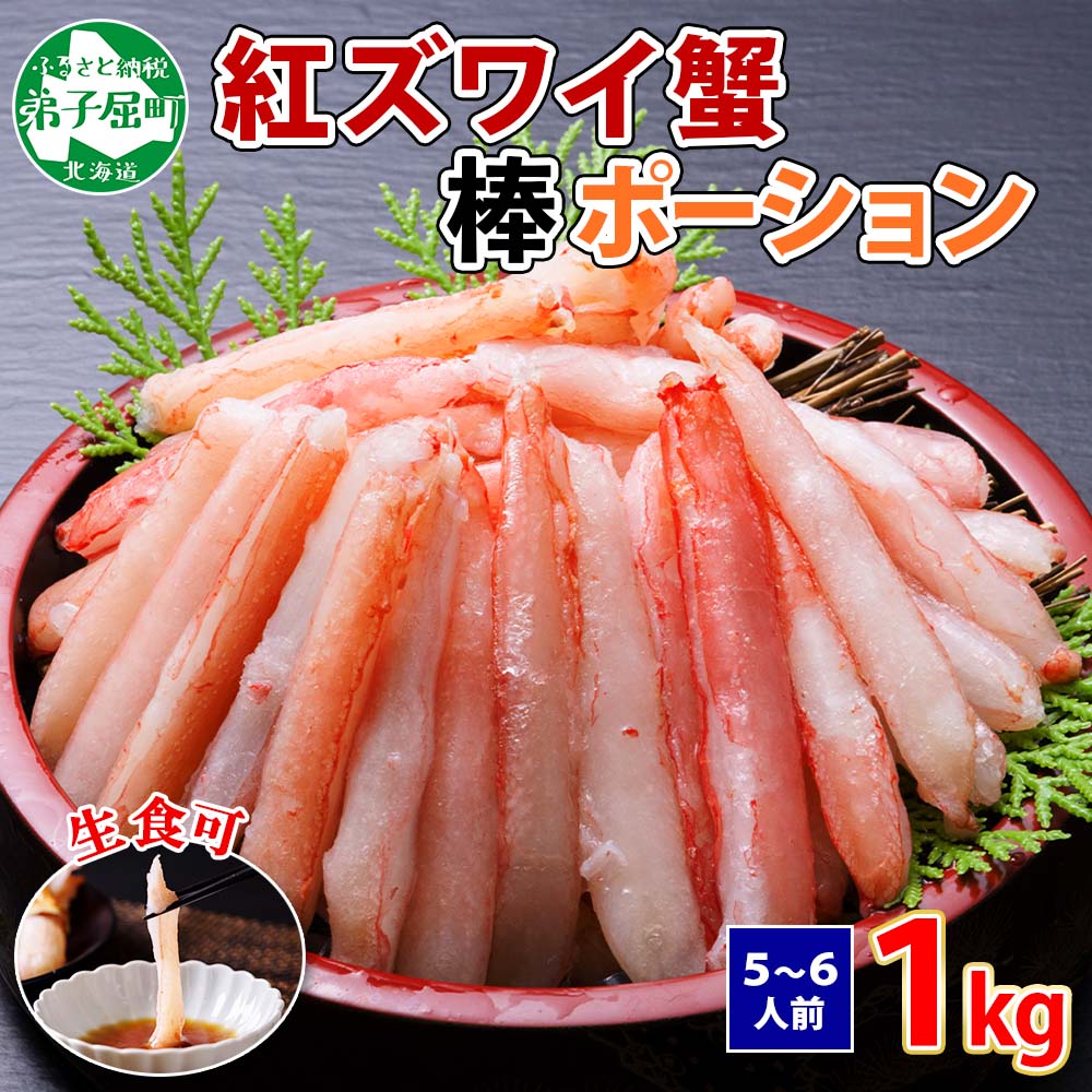 2039.  蟹 紅ズワイ 棒ポーション 1kg 生食可 むき身 カット済 紅ずわい カニ かに 棒肉 剥き身 殻むき 生 刺身 鍋 海鮮 送料無料 北海道 弟子屈町