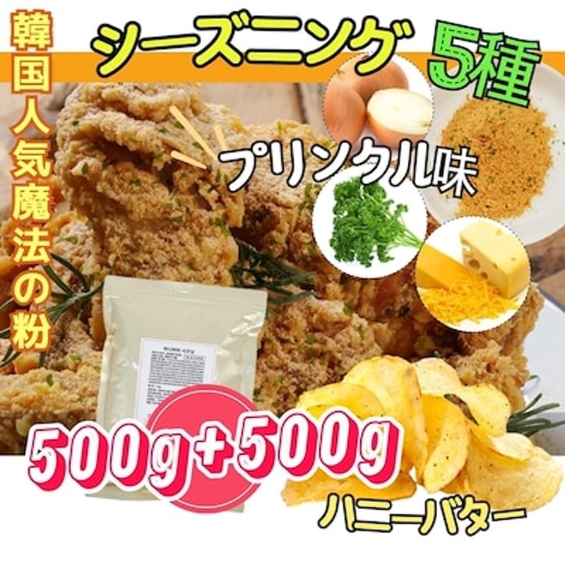 500g 500g 韓国風シーズニング 5種 韓国チキン味 プリンクル シーズニング 魔法の粉 ハニーバター チーズボール プルダック 味付けパウダー Bhcチキン韓国モッパン 通販 Lineポイント最大1 0 Get Lineショッピング