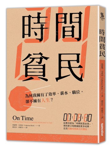 時間貧民：為何我擁有了效率、薪水、職位，卻不擁有人生？[二手書_近全新]
