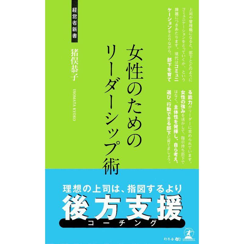 女性のためのリーダーシップ術 (経営者新書)