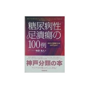 糖尿病性足潰瘍の100例 あなたの患者さんはどのType