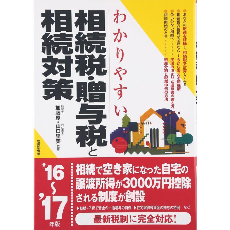 わかりやすい相続税・贈与税と相続対策〈’16~’17年版〉