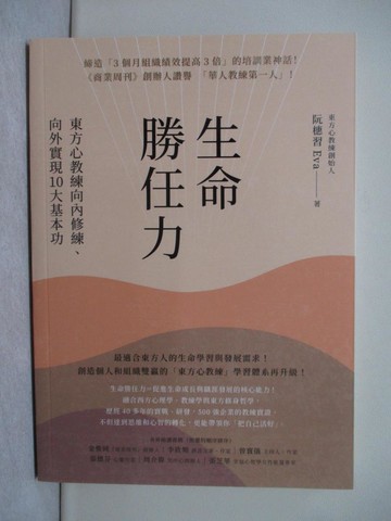 【書寶二手書T1／心靈成長_YXL】生命勝任力：東方心教練向內修練、向外實現10大基本功_阮橞習Eva