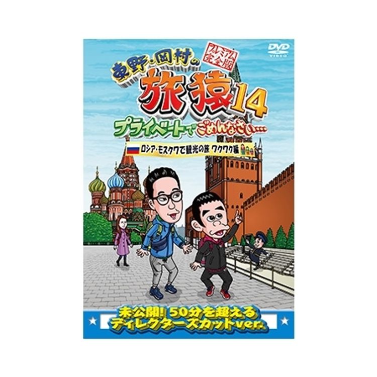 よしもと 東野・岡村の旅猿14 プライベートでごめんなさい... ロシア・モスクワで観光の旅 ワクワク編 プレミアム完全版 DVD