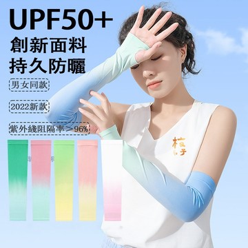 『全新特價出清』 夏季防曬袖套 冰袖 防紫外線袖套 冰絲手套 薄款袖套 開車騎行防曬袖套 戶外運動袖套11-0073