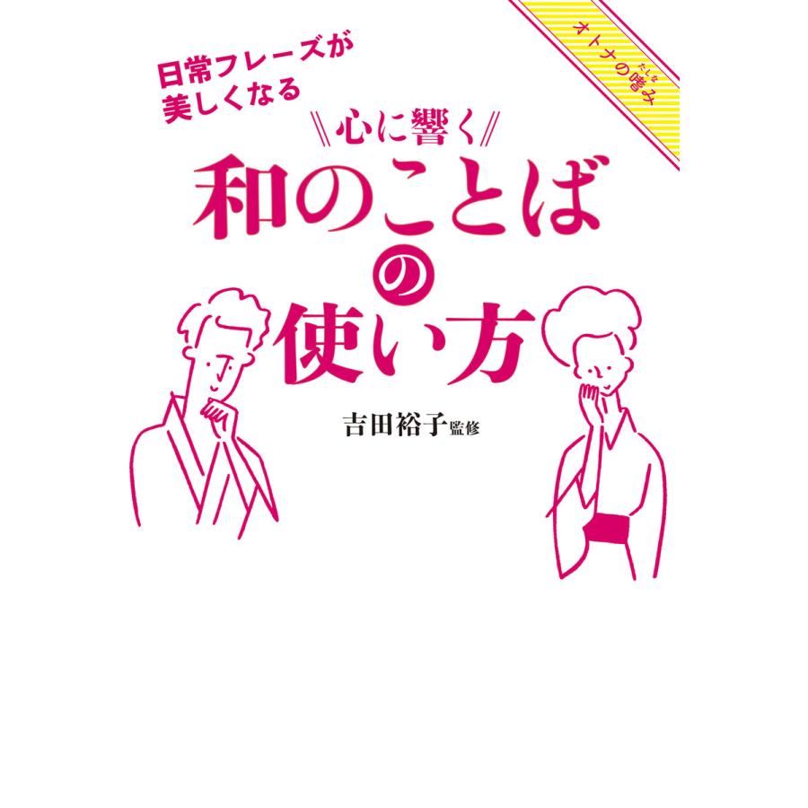 心に響く和のことばの使い方 日常フレーズが美しくなる 吉田裕子