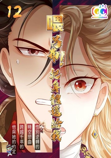 【電子書】喂！呂布！把身體還給我 (12)