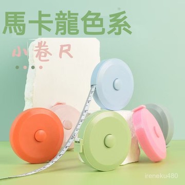 隨身尺 圓形捲尺 伸縮尺 布捲尺 皮尺 捲尺 量尺 馬卡龍色 捲尺軟尺三維尺可愛迷你北歐簡約皮尺家用隨身胸圍尺子臀圍腰圍