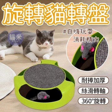 台灣出貨🐱旋轉貓轉盤 貓抓板 逗貓神器 逗貓轉盤 貓咪自嗨玩具 貓咪轉盤玩具 旋轉逗貓玩具 貓玩具 貓轉盤 寵物玩具