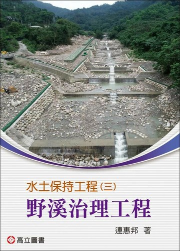 水土保持工程（三） 野溪治理工程 (1版) 連惠邦 2025 高立