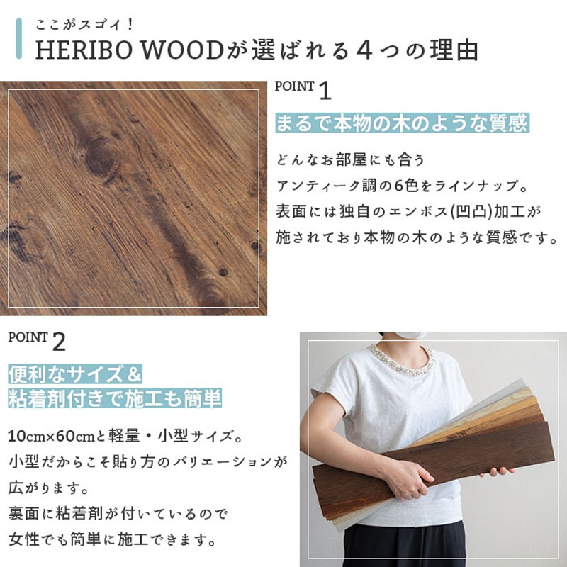 フローリング HERIBO WOOD ヘリボウッド 6色 フロアタイル