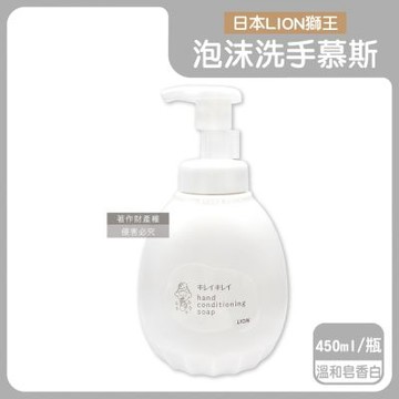 日本LION獅王-趣淨洗淨水嫩溫和滋潤香氛泡沫洗手慕斯450ml/瓶(嬌嫩肌專用手部護理清潔露,綿密泡泡去污洗手乳,多層次療癒芳香洗手液)