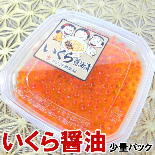 いくら醤油 鮭卵 60g 小分けパック 醤油漬け　・いくら醤油60ｇ・