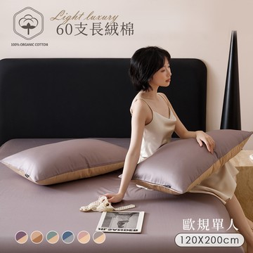 【沐眠家居】60支輕奢純棉床包枕套兩件組 ( 歐規單人120x200cm/多色任選/床高25cm)