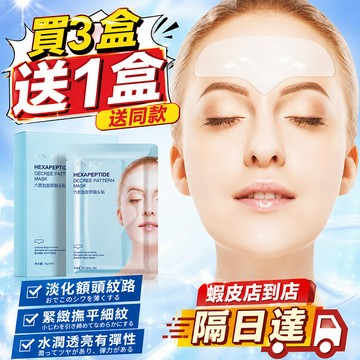 臺灣出貨🚚梵貞六胜肽額貼 膠原蛋白額頭貼 保濕修護 補水保養 額頭護理 肌膚保養 六胜肽保養貼 日常護膚 美容保養