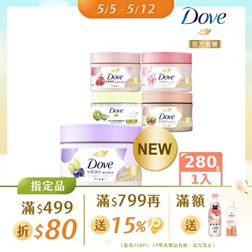 Dove 多芬 去角質冰淇淋身體磨砂膏298g (多款任選)