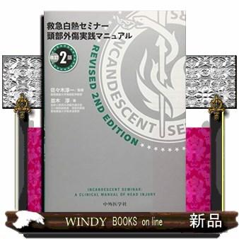 救急白熱セミナー頭部外傷実践マニュアル 改訂2版