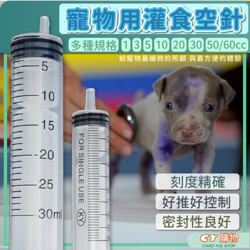 (獨立包裝附防塵蓋) 動物餵藥器 寵物餵食空針 灌食空針  餵食 沖洗 空針筒 餵食器 餵食筒