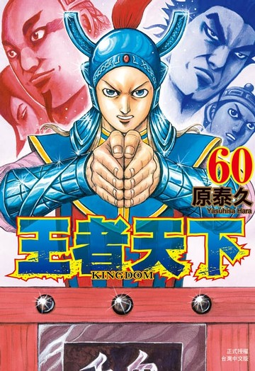 【電子書】王者天下(60)