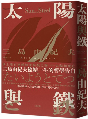 太陽與鐵：三島由紀夫總結一生的哲學告白，獨家收錄三島文明論巨作《行動學入門》【精裝典藏版】【城邦讀書花園】