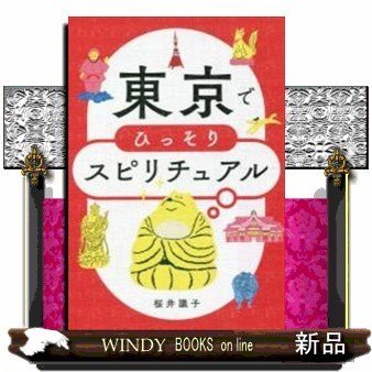 東京でひっそりスピリチュアル19