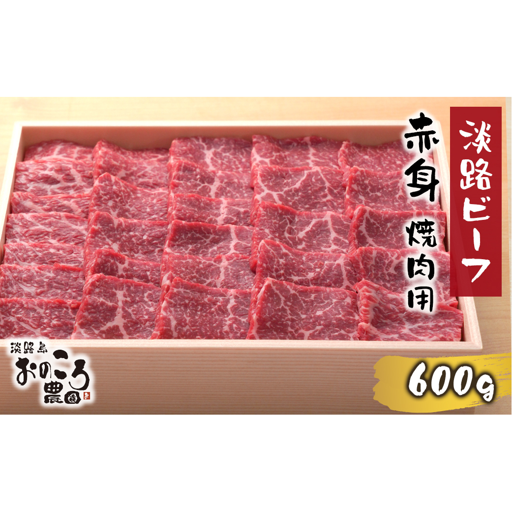 淡路ビーフ 赤身焼肉用600g