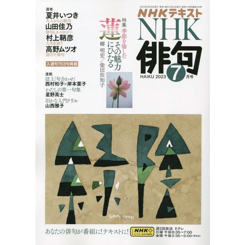 NHK俳句 2023年 07 月号 [雑誌]