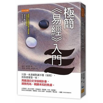 極簡《易經》入門：只靠一本書絕對讀不懂《易經》，但你需要第一本。用最淺白文字說明卦象，順勢而為、戰勝未知的焦慮。【ttbooks】