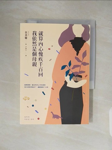 【書寶二手書T1／少年童書_VWJ】就算內心愧疚千百回，我依然是個母親_金美敬,  尹嘉玄