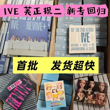 ⭐韓國代購正版⭐【全款正品】IVE正規2輯REVIVE首批正品芙 張元英 全新未拆韓國