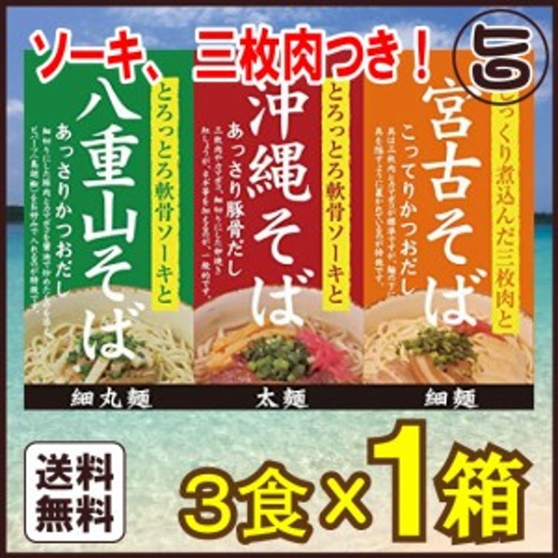 LINEショッピング　三枚肉付×4箱　沖縄ご当地三大そば（沖縄そば・宮古そば・八重山そば）　ソーキ　沖縄