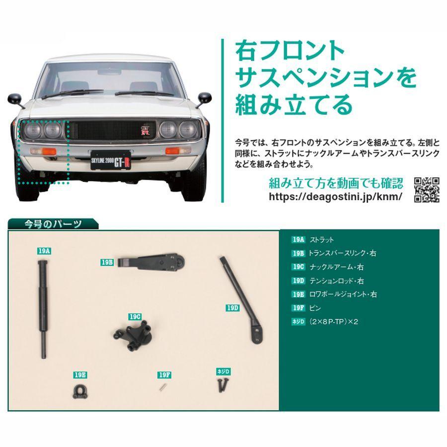 スカイライン2000GT-R 第19号　デアゴスティーニ