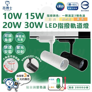 亮博士 10W 15W 20W 30W LED指撥軌道燈 可調角 軌道燈 投射燈 三種色溫 投射軌道燈 無藍光 商業照明