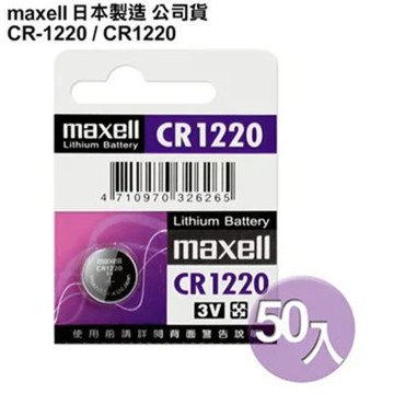 Maxell日本製造公司貨CR1220 / CR-1220 (50顆入)鈕扣型3V鋰電池