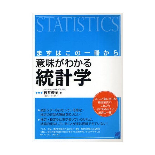 まずはこの一冊から 意味がわかる統計学