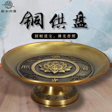 供奉果盤銅合金供盤家用上供水果盤供水果碟佛堂財神招財供佛盤子