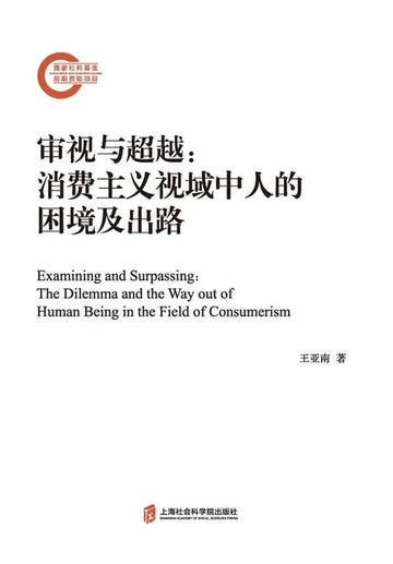 【電子書】审视与超越：消费主义视域中人的困境及出路