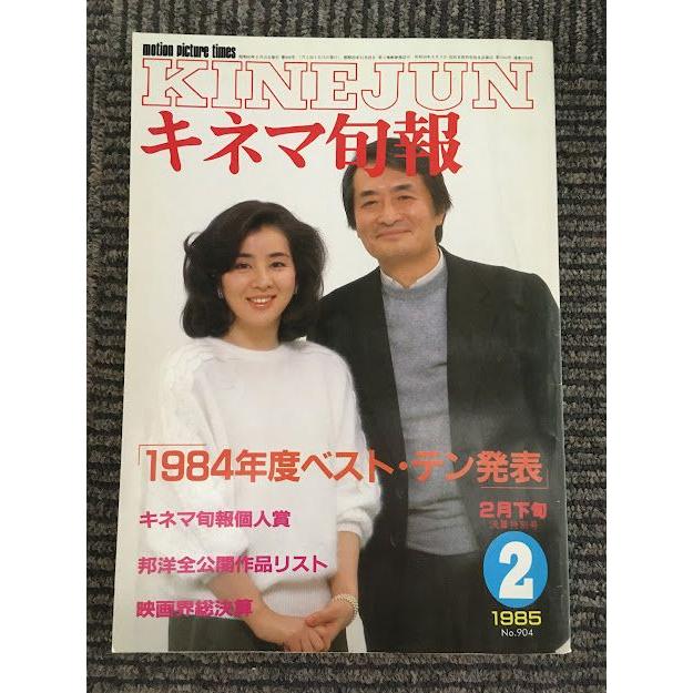 キネマ旬報 1985年2月下旬決算特別号   1984年度ベスト・テン発表