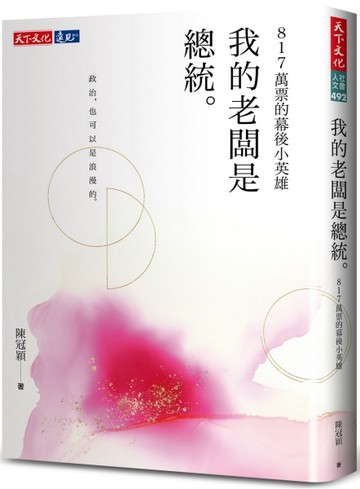 我的老闆是總統︰817萬票的幕後小英雄[二手書_良好]