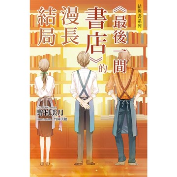 結與書：《最後一間書店》的漫長結局_Readmoo讀墨電子書