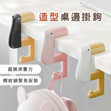 造型桌邊掛鉤 書桌掛鉤 兒童掛鉤 辦公桌掛鉤 免打孔 租屋族 春氛小舖