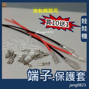 娃娃機專用 微動開關端子 按鈕開關端子 端子線 接線端子 快拆端子 插簧端子 含保護套