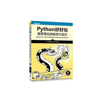 Python好好玩(趣學電玩遊戲程式設計)