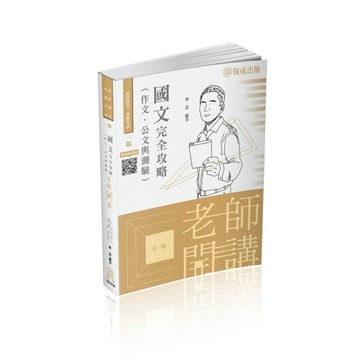 老師開講-國文（作文.公文與測驗）完全攻略-2022司法.高普（保成）[二手書_良好]