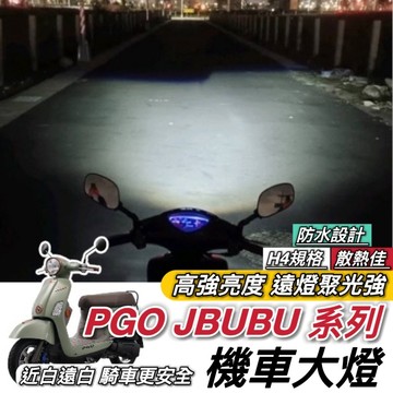 現貨🔥保固 PGO JBUBU 魚眼大燈 NEW JBUBU 大燈 燈泡 led魚眼 H4 大燈魚眼 led大燈 頭燈