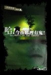哈！今夜哪裡有鬼！[二手書_良好]